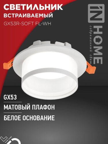 Светильник встраиваемый GX53R-SOFT FL-WH под GX53 матовый плафон, 110х58мм белый IN HOME - Фото 2