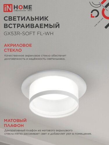 Светильник встраиваемый GX53R-SOFT FL-WH под GX53 матовый плафон, 110х58мм белый IN HOME - Фото 4