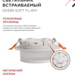 Светильник встраиваемый GX53R-SOFT FL-WH под GX53 матовый плафон, 110х58мм белый IN HOME