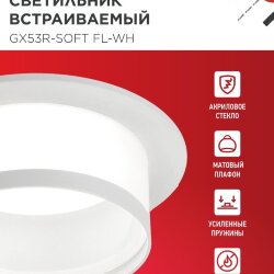 Светильник встраиваемый GX53R-SOFT FL-WH под GX53 матовый плафон, 110х58мм белый IN HOME