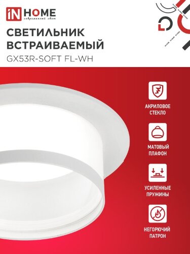 Светильник встраиваемый GX53R-SOFT FL-WH под GX53 матовый плафон, 110х58мм белый IN HOME - Фото 3