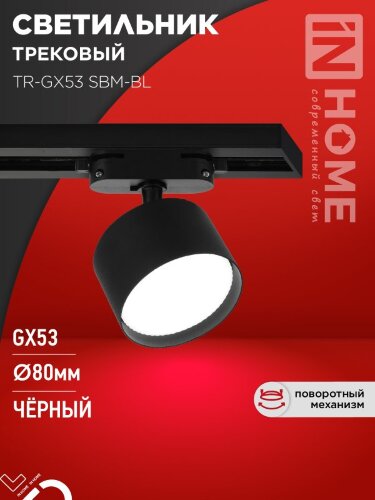 Светильник трековый TR-GX53 SBM-BL черный IN HOME - Фото 8