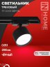 Светильник трековый TR-GX53 SBM-BL черный IN HOME - Фото 8