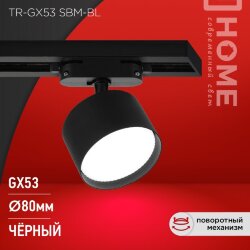 Светильник трековый TR-GX53 SBM-BL черный IN HOME