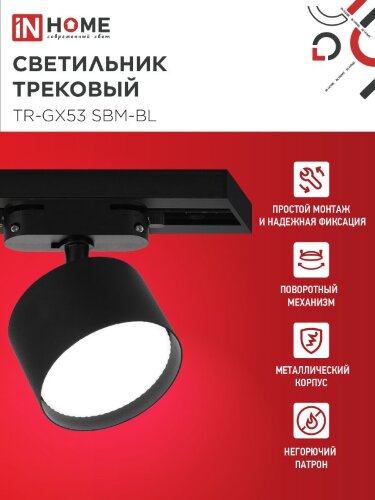 Светильник трековый TR-GX53 SBM-BL черный IN HOME - Фото 8