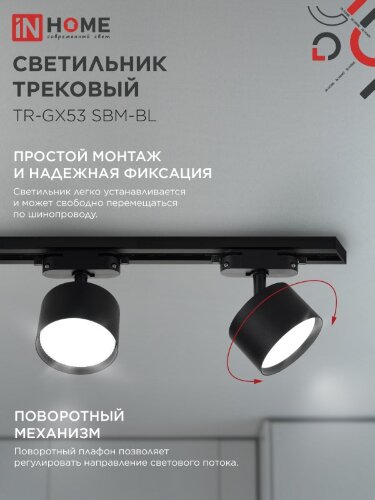 Светильник трековый TR-GX53 SBM-BL черный IN HOME - Фото 3