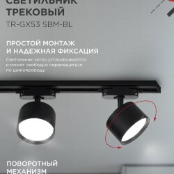 Светильник трековый TR-GX53 SBM-BL черный IN HOME