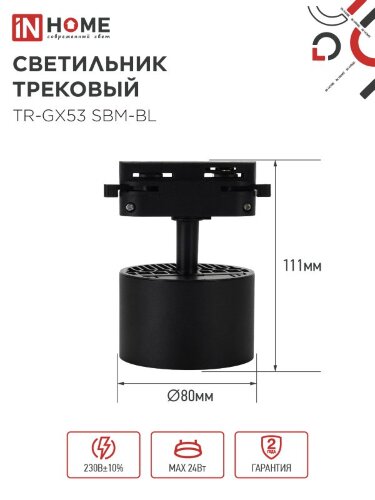 Светильник трековый TR-GX53 SBM-BL черный IN HOME - Фото 6