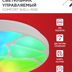 Светильник светодиодный COMFORT SHELL-RGB 125Вт 230В 3000-6500K 10000Лм 500x80мм с пультом ДУ IN HOME