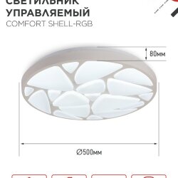 Светильник светодиодный COMFORT SHELL-RGB 125Вт 230В 3000-6500K 10000Лм 500x80мм с пультом ДУ IN HOME