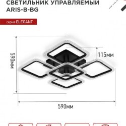 Светильник светодиодный ELEGANT ARIS-B-ВG 90Вт 230В 3000-6500K 7000Лм 557х557х115мм пульт ДУ черный IN HOME