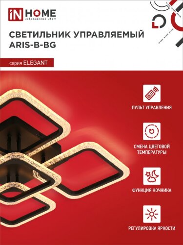 Люстра светодиодная ELEGANT ARIS-B-ВG 90Вт 230В 3000-6500K 7000Лм 557х557х115мм ДУ черный IN HOME - Фото 4