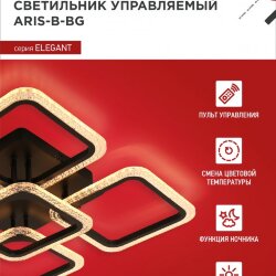 Люстра светодиодная ELEGANT ARIS-B-ВG 90Вт 230В 3000-6500K 7000Лм 557х557х115мм ДУ черный IN HOME