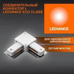 Соединительный коннектор L для шинопровода | Белый | - LEDVANCE ECO TRACKRAIL1PH L CONNECT WH