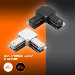 Соединительный коннектор L для шинопровода | Белый | - LEDVANCE ECO TRACKRAIL1PH L CONNECT WH