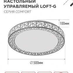 Светильник светодиодный COMFORT LOFT-G 75Вт 230В 3000-6500K 6000Лм 500x105мм с пультом ДУ IN HOME
