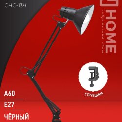 Светильник настольный под лампу на струбцине СНС 13Ч-E27 230В ЧЕРНЫЙ IN HOME