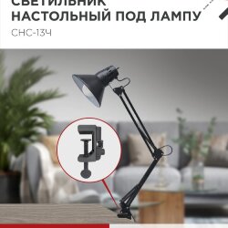 Светильник настольный под лампу на струбцине СНС 13Ч-E27 230В ЧЕРНЫЙ IN HOME