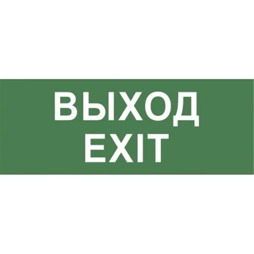 Этикетка самоклеящаяся INFO-DBA-015 200х60мм 'Выход-EXIT' DPA/DBA (5/20000) Эра Б0048467 - фото