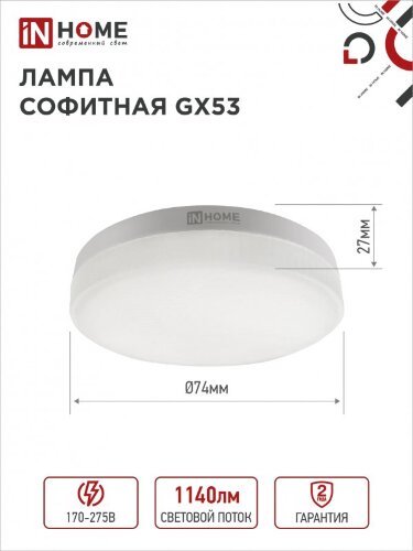 Лампа светодиодная LED-GX53-VC 4PACK 12Вт 230В 4000К 1140Лм (4шт./упак.) IN HOME - Фото 4