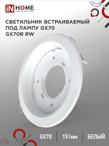 Светильник встраиваемый GX70R RW металл под лампу GX70 белый IN HOME - Фото 2