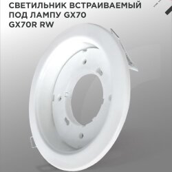 Светильник встраиваемый GX70R RW металл под лампу GX70 белый IN HOME
