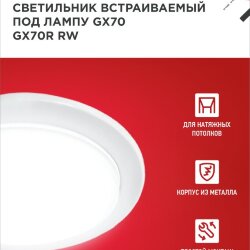 Светильник встраиваемый GX70R RW металл под лампу GX70 белый IN HOME