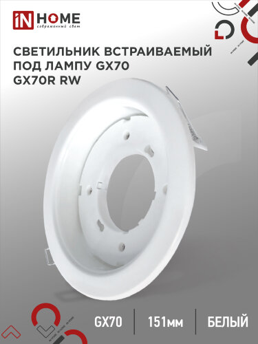 Светильник встраиваемый GX70R RW металл под лампу GX70 белый IN HOME - Фото