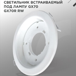 Светильник встраиваемый GX70R RW металл под лампу GX70 белый IN HOME