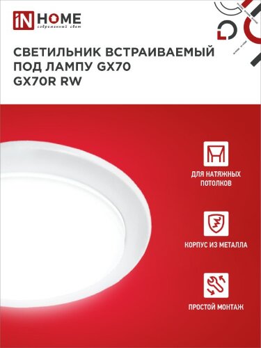 Светильник встраиваемый GX70R RW металл под лампу GX70 белый IN HOME - Фото 4