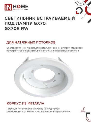 Светильник встраиваемый GX70R RW металл под лампу GX70 белый IN HOME - Фото 5