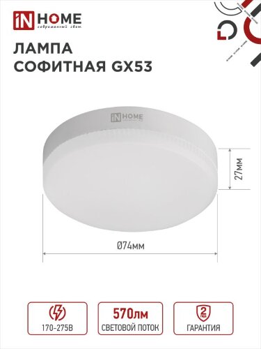 Лампа светодиодная LED-GX53-VC 6Вт 230В 4000К 570Лм IN HOME - Фото 2
