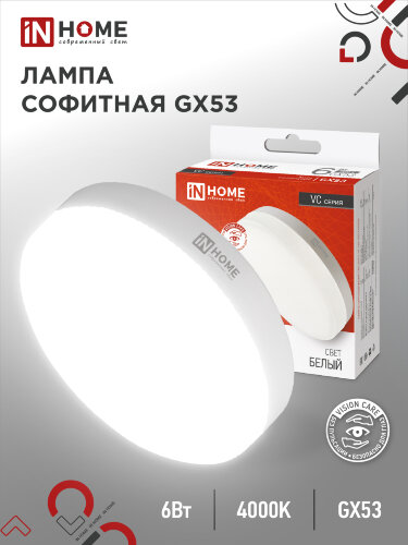 Лампа светодиодная LED-GX53-VC 6Вт 230В 4000К 570Лм IN HOME - Фото