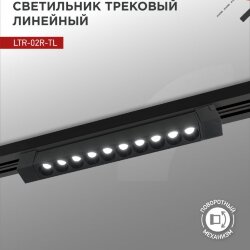 Светильник трековый линейный светодиодный поворотный LTR-02R-TL 2040B 20Вт 4000К 345мм 24 градуса черный серии TOP-LINE IN HOME