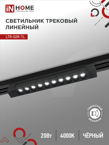 Светильник трековый линейный светодиодный поворотный LTR-02R-TL 2040B 20Вт 4000К 345мм 24 градуса черный серии TOP-LINE IN HOME - Фото