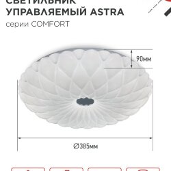 Светильник светодиодный COMFORT ASTRA 55Вт 230В 3000-6500K 4400Лм 385x90мм с пультом ДУ IN HOME