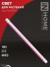 Лампа светодиодная LED-T8-ФИТО 10Вт 230В G13 600мм IN HOME - Фото 8