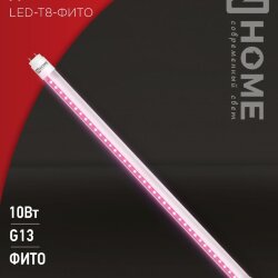 Лампа светодиодная LED-T8-ФИТО 10Вт 230В G13 600мм IN HOME