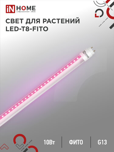 Лампа светодиодная LED-T8-ФИТО 10Вт 230В G13 600мм IN HOME - Фото