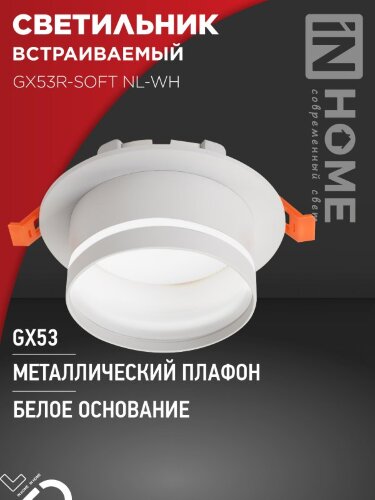 Светильник встраиваемый GX53R-SOFT NL-WH под GX53 c подсветкой, 110х63мм белый IN HOME - Фото 2