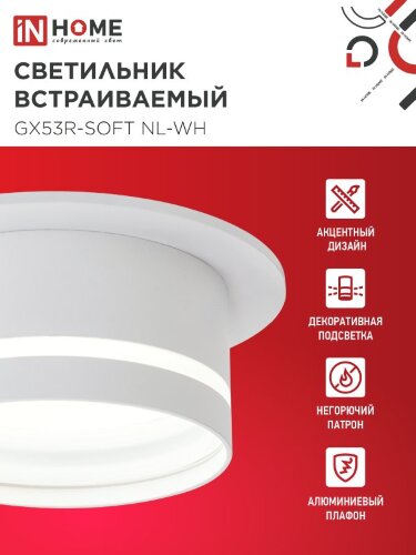 Светильник встраиваемый GX53R-SOFT NL-WH под GX53 c подсветкой, 110х63мм белый IN HOME - Фото 4