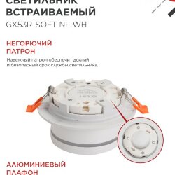 Светильник встраиваемый GX53R-SOFT NL-WH под GX53 c подсветкой, 110х63мм белый IN HOME