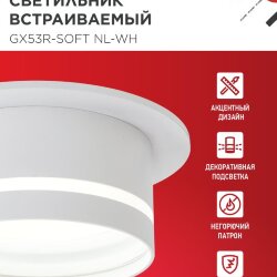Светильник встраиваемый GX53R-SOFT NL-WH под GX53 c подсветкой, 110х63мм белый IN HOME