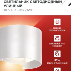 Светильник уличный светодиодный ДБУ DOT-R15W 15Вт 3000К IP54 круглый белый IN HOME