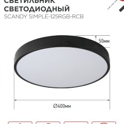 Светильник светодиодный SCANDY SIMPLE-125RGB-RCB 125Вт 230В 3000-6500K 10000Лм 400x50мм пульт ДУ черный IN HOME