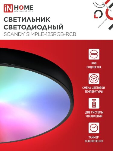 Светильник светодиодный SCANDY SIMPLE-125RGB-RCB 125Вт 230В 3000-6500K 10000Лм 400x50мм пульт ДУ черный IN HOME - Фото 2