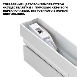 Светильник накладной светодиодный с переключателем цветовой температуры «Novotech» 359762, серия: EOS - Переключение цв. температуры на корпусе светильника