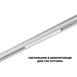 Трековый светильник для низков. шинопровода с переключателем цветовой темперетуры «Novotech» 359616, серия: FLUM (крепление к треку)