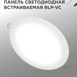 Панель светодиодная встраиваемая круглая RLP-VC 2440WH 24Вт 230В 4000К 1920Лм 220мм белая IP40 IN HOME