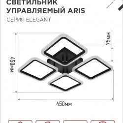 Светильник светодиодный ELEGANT ARIS-B 60Вт 230В 3000-6500K 4700Лм 450х450х75мм c пультом ДУ черный IN HOME